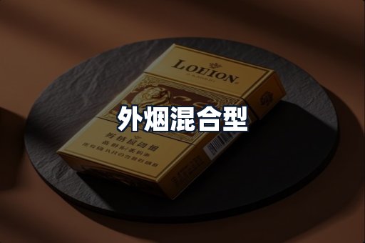 外烟混合型