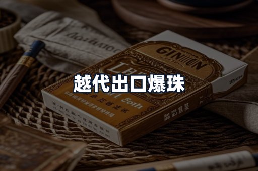 越代出口爆珠